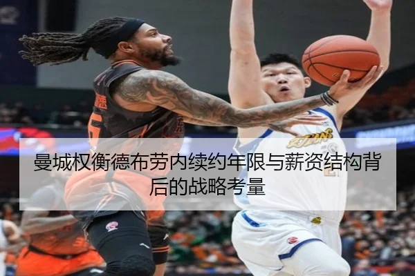曼城权衡德布劳内续约年限与薪资结构背后的战略考量