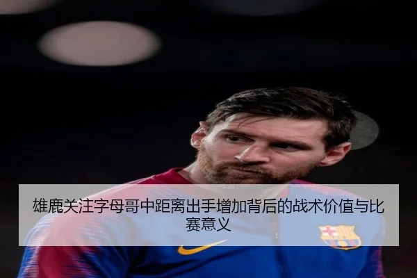 雄鹿关注字母哥中距离出手增加背后的战术价值与比赛意义