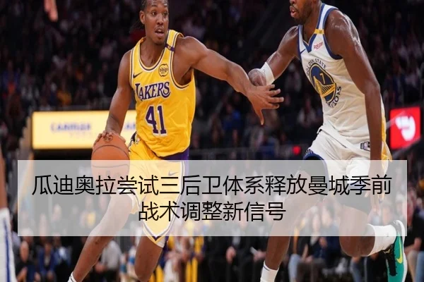 瓜迪奥拉尝试三后卫体系释放曼城季前战术调整新信号